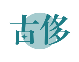 古侈 第14类珠宝钟表商标图样