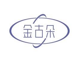 金古朵 第14类珠宝钟表商标图样