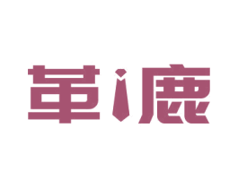 革鹿 第25类服装鞋帽商标图样