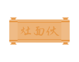 灶面伙 第30类小食配料商标图样