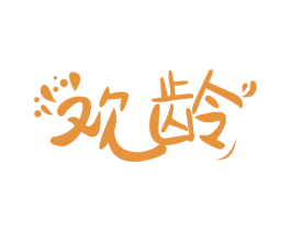 欢龄 第32类啤酒饮料商标图样