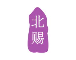 北赐 第33类酒商标图样