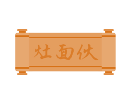 灶面伙 第35类广告贸易商标图样