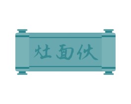 灶面伙 第43类餐饮酒店商标图样