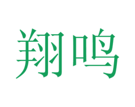 翔鸣 第35类广告贸易商标图样
