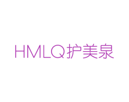 HMLQ 护美泉 第3类化妆品商标图样
