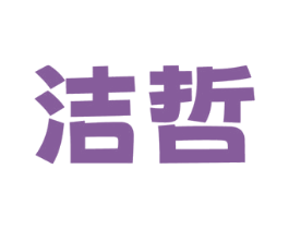 洁哲 第3类化妆品商标图样