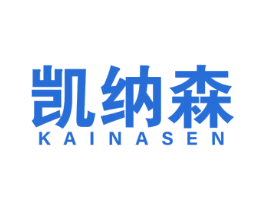 凯纳森 第20类家具商标图样