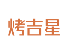 烤吉星 第11类家用电器商标图样