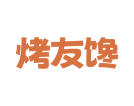 烤友馋 第35类广告贸易商标图样