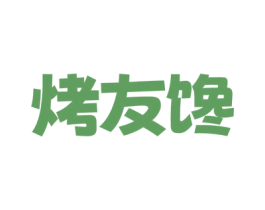 烤友馋 第43类餐饮酒店商标图样