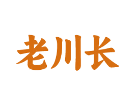 老川长 第35类广告贸易商标图样