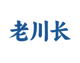 老川长 第43类餐饮酒店商标图样