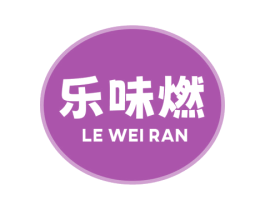 乐味燃 第30类小食配料商标图样