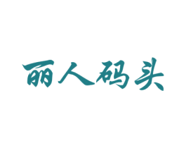丽人码头 第35类广告贸易商标图样