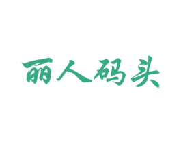 丽人码头 第44类医疗园艺商标图样