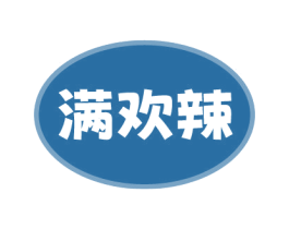 满欢辣 第35类广告贸易商标图样