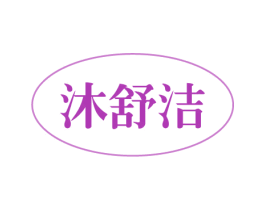 沐舒洁 第3类化妆品商标图样
