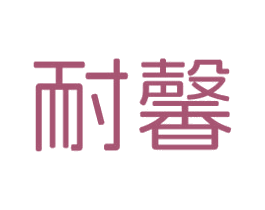 耐馨 第3类化妆品商标图样