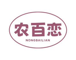 农百恋 第29类食品商标图样
