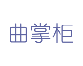 曲掌柜 第44类医疗园艺商标图样