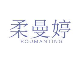 柔曼婷 第3类化妆品商标图样