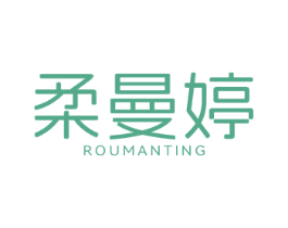 柔曼婷 第5类医药商标图样