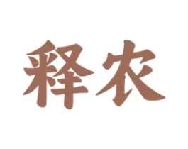 释农 第29类食品商标图样