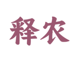 释农 第31类水果花木商标图样