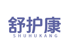 舒护康 第20类家具商标图样