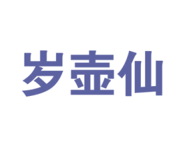 岁壶仙 第33类酒商标图样