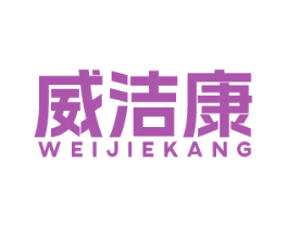 威洁康 第7类机械设备商标图样