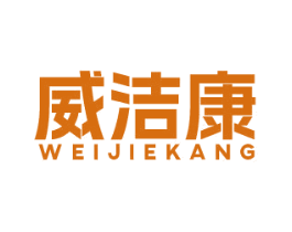 威洁康 第21类厨房洁具商标图样