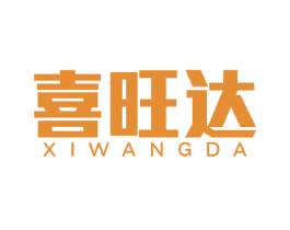 喜旺达 第6类五金金属商标图样