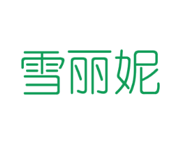 雪丽妮 第3类化妆品商标图样
