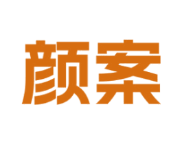 颜案 第35类广告贸易商标图样