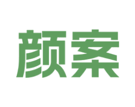 颜案 第44类医疗园艺商标图样