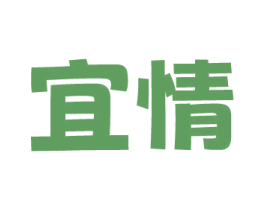 宜情 第10类医疗器械商标图样