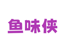 鱼味侠 第35类广告贸易商标图样