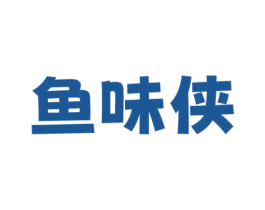 鱼味侠 第43类餐饮酒店商标图样