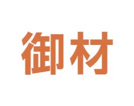 御材 第10类医疗器械商标图样