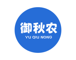 御秋农 第29类食品商标图样
