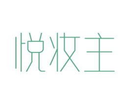 悦妆主 第3类化妆品商标图样
