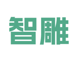 智雕 第20类家具商标图样