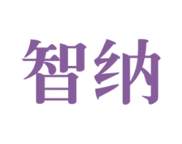 智纳 第10类医疗器械商标图样