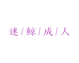 迷鲸成人 第10类医疗器械商标图样