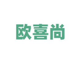 欧喜尚 第19类建筑材料商标图样