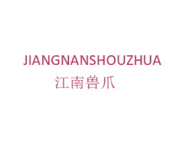 江南兽爪 第25类服装鞋帽商标图样
