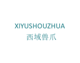 西域兽爪 第25类服装鞋帽商标图样