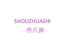 兽爪狮 第25类服装鞋帽商标图样